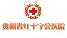 红十字会医院